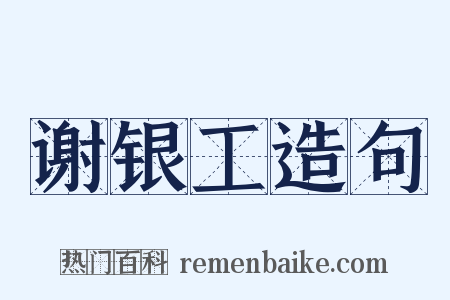 谢银工造句是什么意思的图片